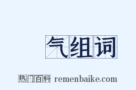 捯气组词是什么意思的图片